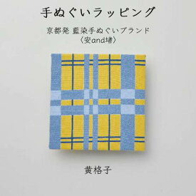 手ぬぐいラッピング〈安and堵〉黄格子　藤田染苑プロデュース 京都発藍染手ぬぐいブランド ギフト 贈答品 缶詰 デリシャス缶詰 プレゼント 夏ギフト お中元 御中元 上司 家族