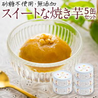 【スイートな焼き芋 5缶セット】無添加 高級 グルメ 缶詰 国産 ギフト 常温 贈答品 贈り物 缶詰め プレゼ…