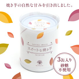 【スイートな焼き芋 3缶セット】無添加 高級 グルメ 缶詰 国産 ギフト 常温 贈答品 贈り物 缶詰め プレゼント かわいい おつまみ デザート スイーツ 芋 焼き芋 やき芋 お芋 上司 家族 男性 女性 おしゃれ 保存料不使用 長期保存 防災 食料 備蓄 母の日 父の日 お中元