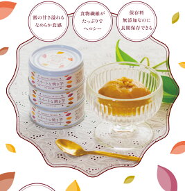 【スイートな焼き芋 単品】無添加 高級 グルメ 缶詰 国産 ギフト 常温 贈答品 贈り物 缶詰め プレゼント かわいい おつまみ デザート スイーツ 芋 焼き芋 やき芋 お芋 上司 家族 男性 女性 おしゃれ 保存料不使用 長期保存 防災 食料 備蓄 母の日 父の日 お中元