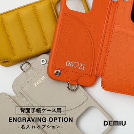 【DEMIU公式】背面手帳ケース用 名入れサービス 名入れオプション プレゼント ギフト