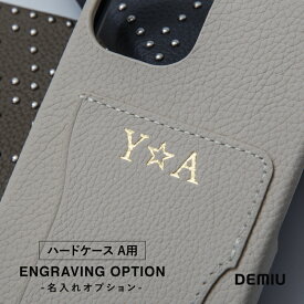 【DEMIU公式】ハードケースA用 名入れオプション プレゼント ギフト