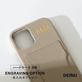 【DEMIU公式】ハードケースB用 名入れオプション プレゼント ギフト