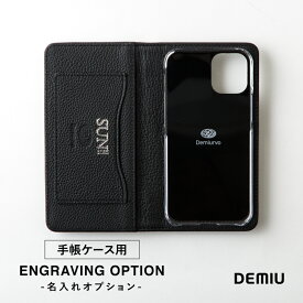 【DEMIU公式】手帳ケース用 名入れサービス 名入れオプション プレゼント ギフト