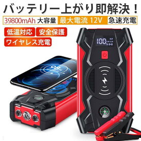 【今日限定4倍!!】ジャンプスターター 日本製 12V車用エンジンスターター 39800mAh ポータブル充電器 緊急始動 USB出力 スマホ急速充電器/ブースターケーブル LEDフラッシュライト