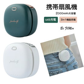 ＼猛暑対策★300クーポ／腰掛け扇風機 3段階風量調節 ミニ扇風機 2000mAh大容量 usb充電式扇風機 3in1機能搭載 手持ち 卓上 首掛け扇風機 軽量で便利 熱中症対策 旅行/自宅/オフィス用/お祭り/花火大会 首掛け 扇風機 クリップファン ベルト 腰掛け 軽量