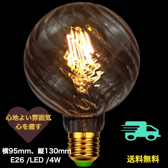 メーカー直送】 CL-TF005 G95渦巻透明 LED電球 装飾電球 エジソン電球