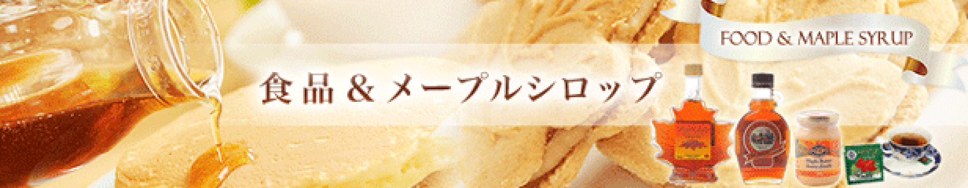 メープルシロップ