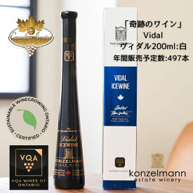 ※送料無料※ 【 アイスワイン 】 コンゼルマン ヴィダル 200ml 【 アイスワイン白　極甘口 】 Konzelmann Vidal ◆ カナダワイン デザートワイン icewine 白ワイン VQA 高級 プレゼント 贈り物 誕生日 お祝い 結婚 記念日 女子会 和食 暑中見舞い 残暑見舞い