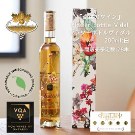 ※送料無料※ 【 アイスワイン 】 ピリテリー フラワーボトル ヴィダル 200ml 【 アイスワイン白　極甘口 】 Pillitteri Vidal ◆ カナダワイン デザート icewine 白ワイン VQA 高級 プレゼント 贈り物 誕生日 お祝い 結婚 記念日 女子会 和食 暑中見舞い 残暑見舞い