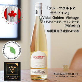 ※送料無料※ 【 カナダワイン 】 コンゼルマン ヴィダルゴールデン 750ml 【 白ワイン　甘口 】 Konzelmann Vidal Golden ◆ VQA 高級 ワイン プレゼント 贈り物 誕生日 お祝い 結婚 記念日 女子会 デザート タルト スイーツ 暑中見舞い 残暑見舞い