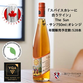 ※送料無料※ 【 カナダワイン 】 ライフ ザ・サン 750ml 【 オレンジワイン　甘口 】 Reif The Sun ◆ ヴィダル vidal VQA 高級 ワイン プレゼント 贈り物 誕生日 お祝い 結婚 記念日 女子会 和食 洋食 中華料理 肉料理 魚料理 暑中見舞い 残暑見舞い