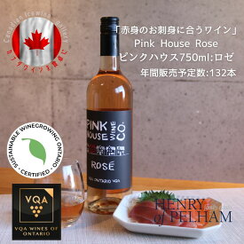 ※送料無料※ 【 カナダワイン 】 ヘンリーオブペルハム ピンクハウスロゼ 750ml 【 ロゼワイン　中口 】 Henry of Pelham Pink House Rose ◆ ヴィダル VQA 高級 プレゼント 贈り物 誕生日 お祝い 結婚 記念日 女子会 刺身 お刺身 和食 魚料理 暑中見舞い 残暑見舞い