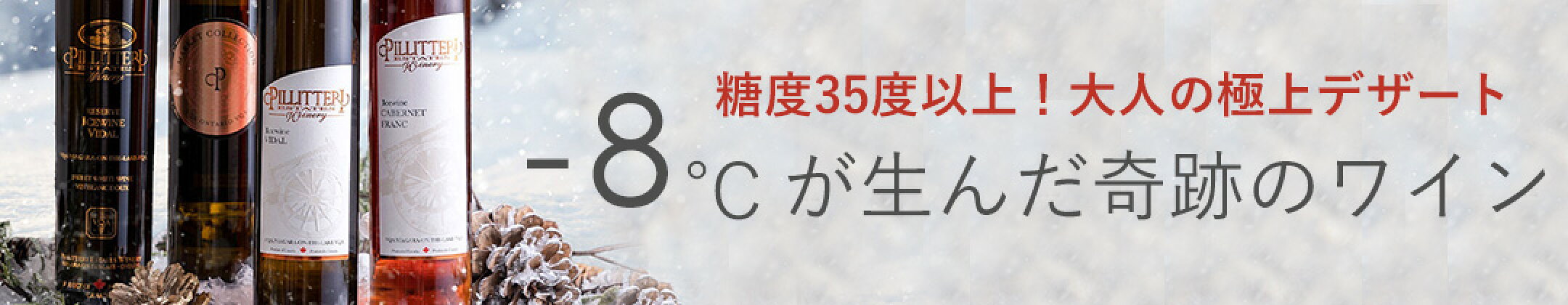 超極甘アイスワイン
