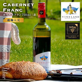 ※送料無料※ 【 カナダワイン 】 ヴァインランド カベルネフラン 750ml 【 赤ワイン　ミディアム 】 Vineland Cabernet Franc ◆ VQA 高級 ワイン プレゼント 贈り物 誕生日 お祝い 結婚 記念日 女子会 お鍋 鍋料理 和食 暑中見舞い 残暑見舞い