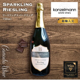 ※送料無料※ 【 カナディアンスパークリング 】 コンゼルマン リースリング 750ml 【 スパークリング白　辛口 】 Konzelmann Riesling ◆ 白ワイン VQA 高級 プレゼント 贈り物 誕生日 お祝い 結婚 記念日 女子会 サラダ 洋食 暑中見舞い 残暑見舞い