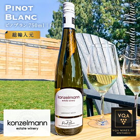 ※送料無料※ 【 カナダワイン 】 コンゼルマン ピノブラン 750ml 【 白ワイン　辛口 】 Konzelmann Pinot Blanc ◆ VQA 高級 ワイン プレゼント 贈り物 誕生日 お祝い 結婚 記念日 女子会 餃子 中華料理 暑中見舞い 残暑見舞い