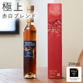 送料無料【アイスワイン赤】ヴィダル　カベルネ　200ml　極甘口　チョコロールケーキに合う　カナダワイン　オンタリオ州　ヘンリーオブペルハム　VQA 貴腐ワイン　お土産　ギフト　誕生日　結婚　女子会 ctci