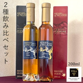送料無料【アイスワイン2品種飲み比べセット】ヴィダル＆カベルネセット　200ml　極甘口　カナダワイン　オンタリオ州　ヘンリーオブペルハム　VQA 貴腐ワイン　お土産　ギフト　誕生日　結婚　女子会