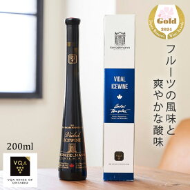 送料無料【アイスワイン白】ヴィダル　200ml　極甘口　ブルーチーズに合う　サクラアワード2024ゴールド賞　カナダワイン　オンタリオ州　コンゼルマン　VQA 貴腐ワイン　お土産　ギフト　誕生日　結婚　女子会 ctvi