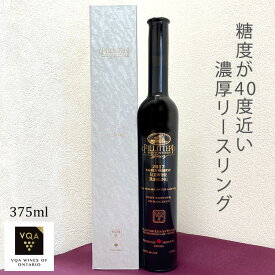送料無料【アイスワイン白】リースリング　375ml　極甘口　カナダワイン　あんことバターのクロワッサンに合う　オンタリオ州　ピリテリー　VQA 貴腐ワイン　お土産　ギフト　誕生日　結婚　女子会 ctli