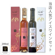 送料無料【当店人気のアイスワイン2品種セット】ヴィダル　カベルネ　200ml　極甘口　カナダワイン　オン…