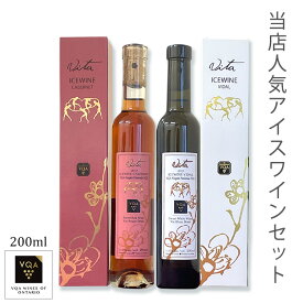 送料無料【当店人気のアイスワイン2品種セット】ヴィダル　カベルネ　200ml　極甘口　カナダワイン　オンタリオ州　ピリテリー　ヴィタ　Vita VQA 貴腐ワイン　お土産　ギフト　誕生日　結婚　女子会 ctci　ctvi