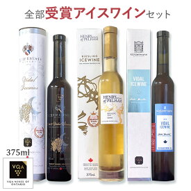 送料無料【全部受賞アイスワイン白2品種飲み比べセット】リースリング　ヴィダル　375ml　極甘口　カナダワイン　ヘンリーオブペルハム　コンゼルマン　ライフ　オンタリオ州　VQA 貴腐ワイン　お土産　ギフト　誕生日　結婚　女子会 ctli ctvi