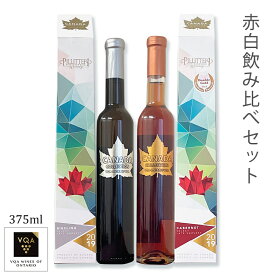 送料無料【デザートワイン2品種飲み比べセット】リースリング　カベルネフラン　ピリテリーセレクトレイトハーベスト　375ml 極甘口　アイスワイン　カナダワイン　オンタリオ州　VQA　貴腐ワイン　お土産　ギフト　誕生日　結婚　女子会
