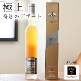 送料無料【アイスワイン白】ベーシックヴィダル　375ml　極甘口　ベイクドチーズケーキに合う　カナダワイン　オンタリオ州　ヴァインランド　VQA 貴腐ワイン　お土産　ギフト　誕生日　結婚　女子会 ctvi