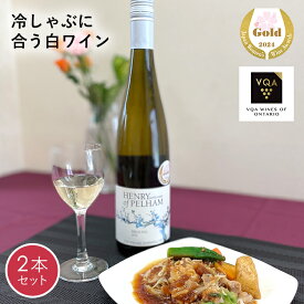 送料無料【白ワイン2本セット】冷しゃぶに合う　リースリング　750ml　辛口　サクラアワード受賞　カナダワイン　オンタリオ州　ヘンリーオブペルハム　VQA お土産　高級　プレゼント　ギフト　誕生日　結婚　お祝い　記念日　女子会