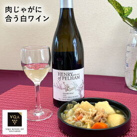送料無料【白ワイン】スペックファミリーリザーブシャルドネ　750ml　辛口　肉じゃがに合う　カナダワイン　オンタリオ州　ヘンリーオブペルハム　VQA お土産　高級　プレゼント　ギフト　誕生日　結婚　お祝い　記念日　女子会