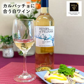 送料無料【白ワイン】ピノグリージョ　750ml　中口　カルパッチョに合う　カナダワイン　オンタリオ州　ヘンリーオブペルハム　VQA お土産　高級　プレゼント　ギフト　誕生日　結婚　お祝い　記念日　女子会