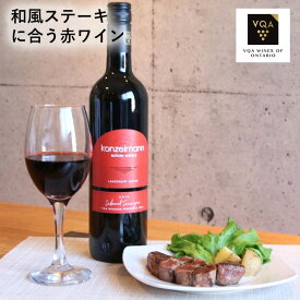 送料無料【赤ワイン】カベルネソーヴィニヨン　750ml　ミディアム　和風ステーキに合う　カナダワイン　オンタリオ州　コンゼルマン　VQA お土産　高級　プレゼント　ギフト　誕生日　結婚　お祝い　記念日　女子会