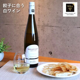 送料無料【白ワイン】ピノブラン　750ml　辛口ミディアム　餃子に合う　カナダワイン　オンタリオ州　コンゼルマン　VQA お土産　高級　プレゼント　ギフト　誕生日　結婚　お祝い　記念日　女子会