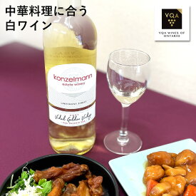 送料無料【白ワイン】ヴィダルゴールデンヴィンテージ　750ml　中甘口　中華料理に合う　カナダワイン　オンタリオ州　コンゼルマン　VQA お土産　高級　プレゼント　ギフト　誕生日　結婚　お祝い　記念日　女子会