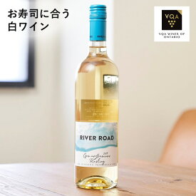 送料無料【白ワイン】リバーロード　750ml　中口　お寿司に合う　カナダワイン　オンタリオ州　ライフ　VQA お土産　高級　プレゼント　ギフト　誕生日　結婚　お祝い　記念日　女子会