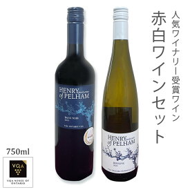 送料無料【人気ワイナリー赤白飲み比べワインセット】リースリング　バコノワール　750ml　フルボディ　辛口 カナダワイン　オンタリオ州　ヘンリーオブペルハム　VQA　お土産　高級　プレゼント　ギフト　誕生日　結婚　お祝い　記念日　女子会