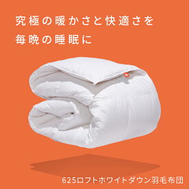 【20倍ポイントアップ！5/9-15まで｜春夏でも薄手ダウンで快適に】カナダ産 625 ロフト ホワイトダウン 羽毛布団 掛け布団 オールシーズン サマー ウィンター 軽量 ふんわり ふわふわ ホテル布団 セミダブル ダブル クイーン XLクイーン キング XLキング