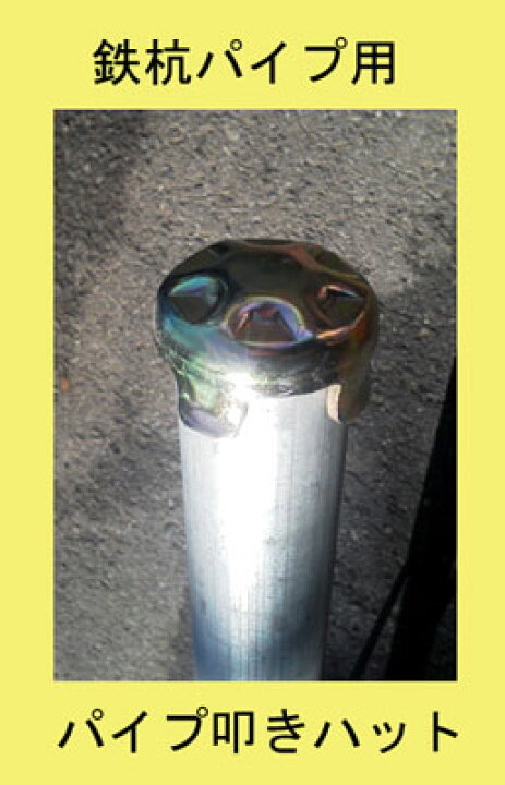 楽天市場】【単管工房】単管パイプ 足場パイプ 鉄杭48.6mm 日本製 先端 