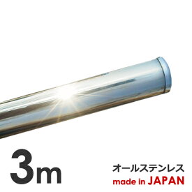 ステンレス 物干し竿 3m 標準太さ32mm 日本製 1本竿 ランドリーポール パイプ 物干し 竿 物干しざお ものほし 布団干し 強固竿 頑丈 長さ調整無料 錆に強い 専門店企画商品 国産最高級SUS304使用 業務用 施設用 新生活 洗濯