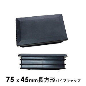 パイプキャップ 抜け落ち防止 機能付き75×45角パイプ用 75mm x 45mm 7.5cm x 4.5cm パイプエンドキャップ 長方形角パイプ用 キャッシュレス 還元