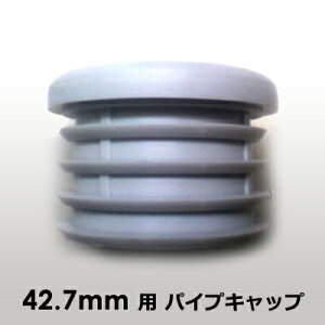 単管 42.7mm 農業 パイプ 丸パイプ用 エンドキャップ 【単管工房】 単管 パイプキャップ スリムで割れにくい 耐候性+抜け止め パイプエンドキャップ 果樹 園芸 施設栽培 ビニール ハウス 単