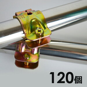 パイプクランプ 19×19 1ケース 120個入り 外径19mmパイプ用 自在(直交 並列 自由自在)パイプ クランプ パイプ倉庫・車庫 補強 園芸 支柱 施設栽培 パーゴラ 防鳥 防獣 電柵・棚作りに パイプ