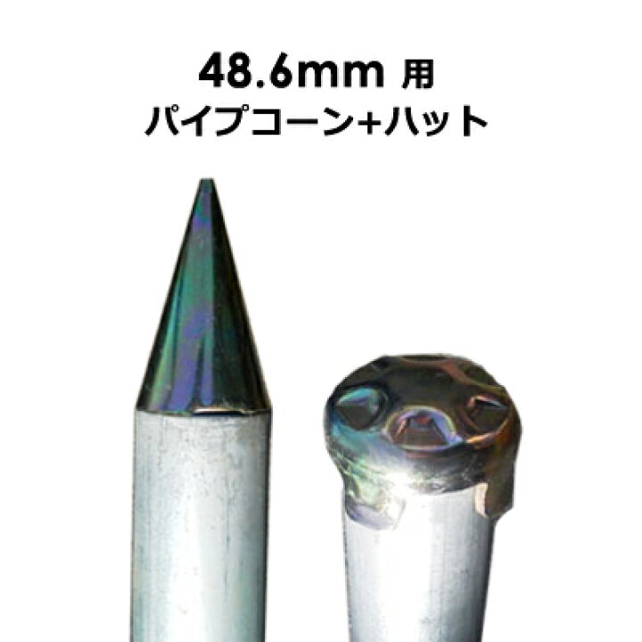 楽天市場】【単管工房】単管パイプ 足場パイプ 鉄杭48.6mm 日本製 先端 