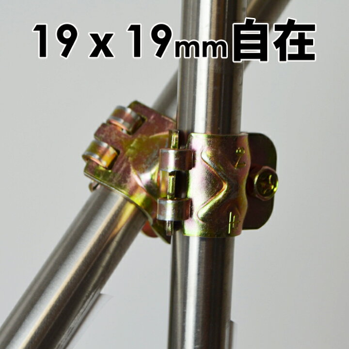 楽天市場 パイプクランプ 金物 自在 直交 並列 自由自在 単管クランプ 19mmx19mm Diy 農業用資材 単管パイプ ジョイント 連結 同径クランプ 固定クランプ パイプ倉庫 自作ガレージ ビニールハウス 補強 園芸 照明 ガーデニング 支柱 家庭菜園 パーゴラ 電柵 キャッシュ