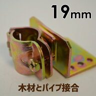 パイプクランプ クランプ 金物 DIY 工具 単管クランプ 19mmx垂木（タルキ） 自在(直交 並列 自由自在）DI…