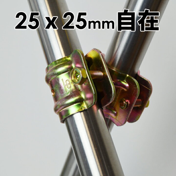 楽天市場 パイプクランプ 金物 単管クランプ 25mmx25mm 自在 直交 並列 自由自在 Diy 農業用資材 単管パイプ ジョイント 連結 同径 クランプ パイプ クランプ 固定クランプ パイプ倉庫 自作ガレージ ビニールハウス 補強 園芸 ガーデニング 支柱 家庭菜園 電柵 スチール