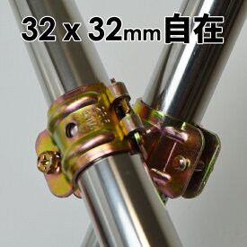 単管クランプ クランプ 金物 32mmx32mm 自在(直交 並列 自由自在）DIY 農業用資材 単管パイプ ジョイント 連結 同径クランプ パイプクランプ 固定クランプ パイプ倉庫・自作ガレージ ビニールハウス 補強 園芸 ガーデニング 支柱 家庭菜園 パーゴラ 電柵 キャッシュレス 還元