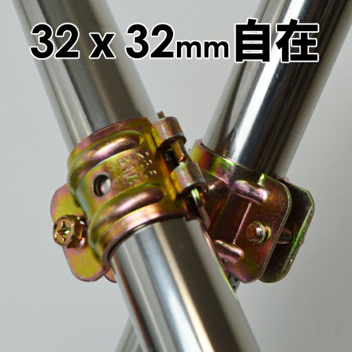 楽天市場】単管クランプ クランプ 金物 32mmx32mm 自在(直交 並列 自由 